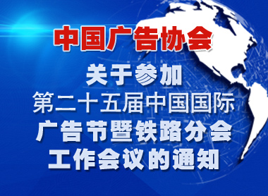 关于参加第二十五届中国国际广告节暨铁路分会工作会议的通知