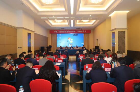 中国广告协会铁路分会四届二次理事会议圆满落幕