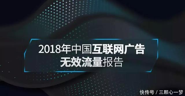 中国广告论坛重磅发布《2018年中国互联网广告无效流量行业报告》