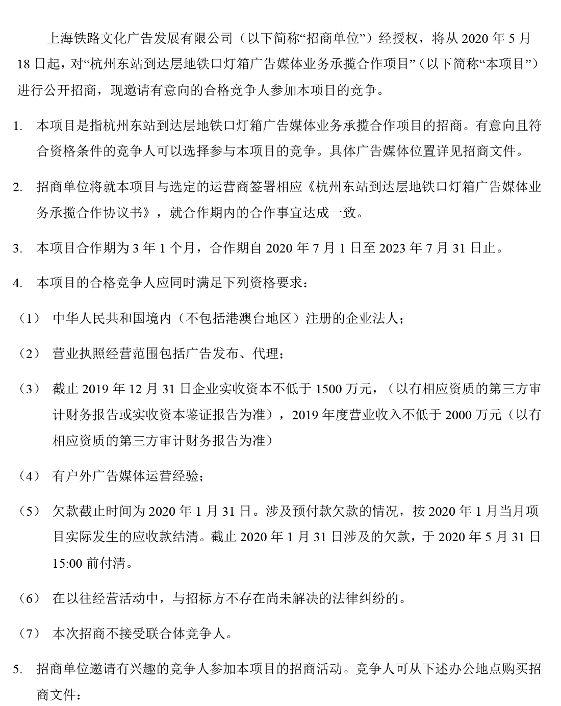 杭州东站到达层地铁口灯箱广告媒体业务承揽合作项目招商公告(1)-1.jpg