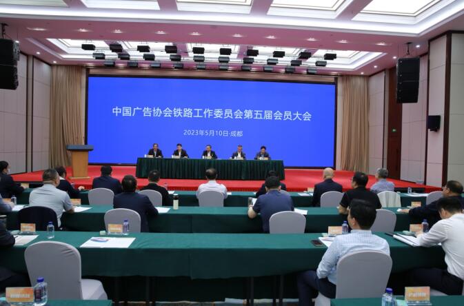 中国广告协会铁路工作委员会第五届会员大会暨铁路广告创新求变谋发展研讨会