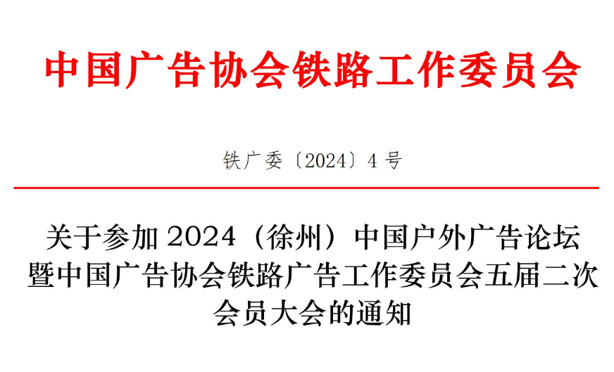 关于参加 2024（徐州）中国户外广告论坛 暨中国广告协会铁路广告工作委员会五届二次 会员大会的通知