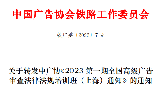 关于转发中广协《2023 第一期全国高级广告 审查法律法规培训班（上海）通知》的通知