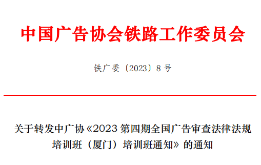 关于转发中广协《2023 第四期全国广告审查法律法规 培训班（厦门）培训班通知》的通知