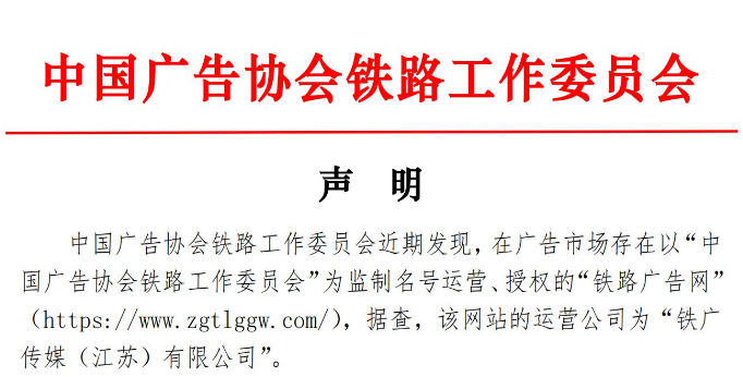 中国广告协会铁路工作委员会声明