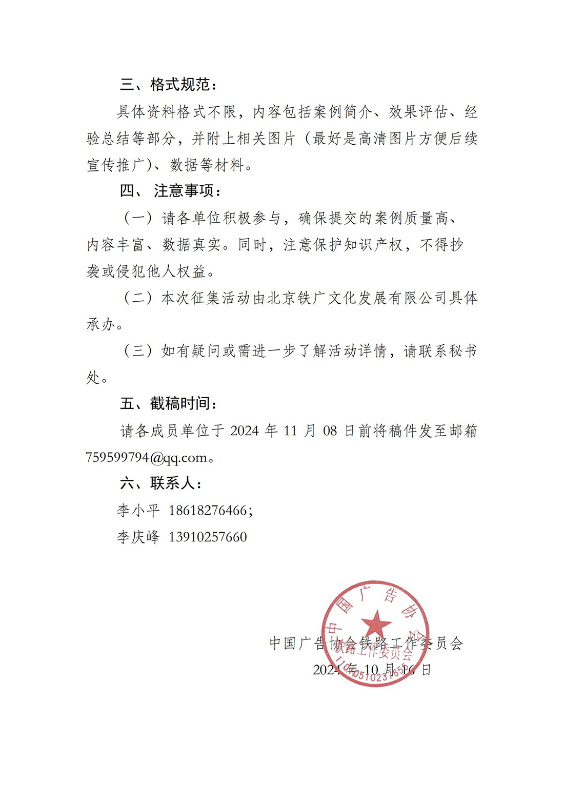 关于铁路广告案例征集活动通知（铁路工作委员会2024.10）(1)_01.jpg