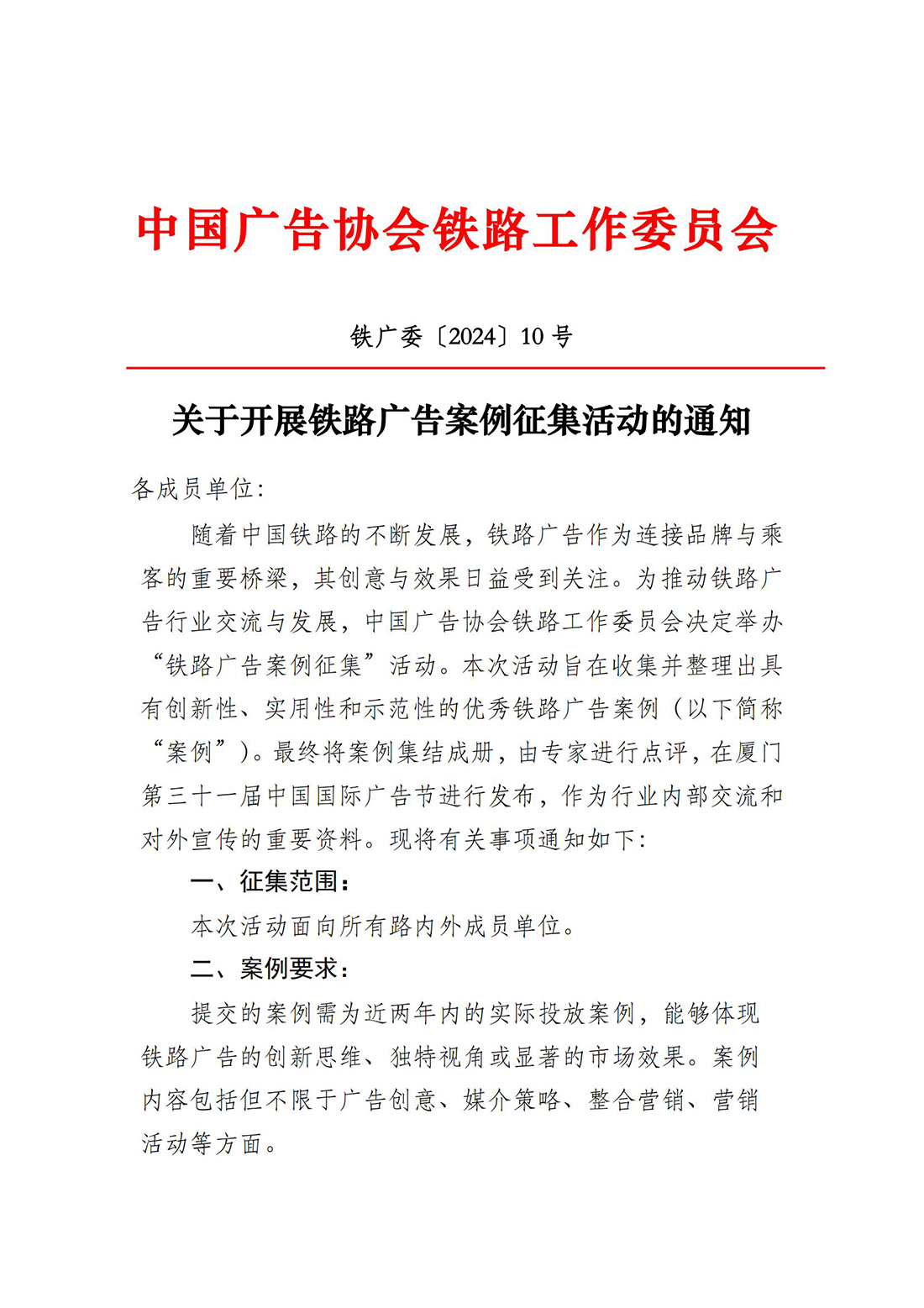 关于铁路广告案例征集活动通知（铁路工作委员会2024.10）(1)_00.jpg