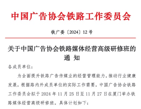 关于2024年中国广告协会铁路媒体经营高级研修班的通知