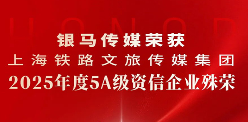 银马传媒获「资信最高评级5A」