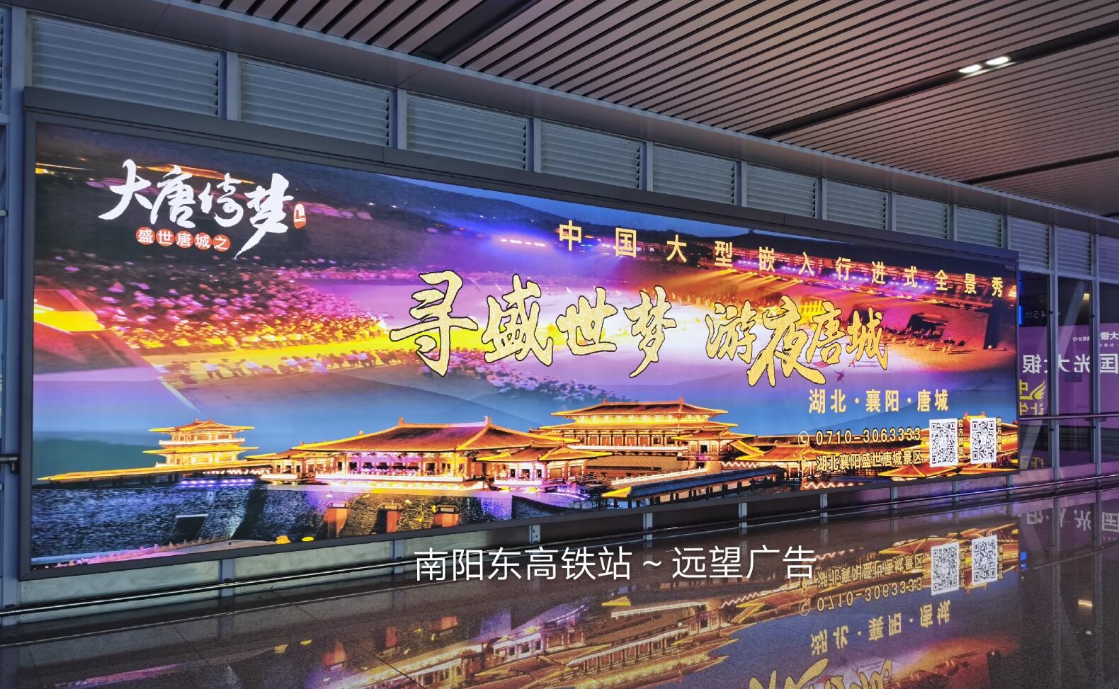 湖北远望广告为唐城旅游景区发布河南南阳高铁站、平顶山高铁站广告