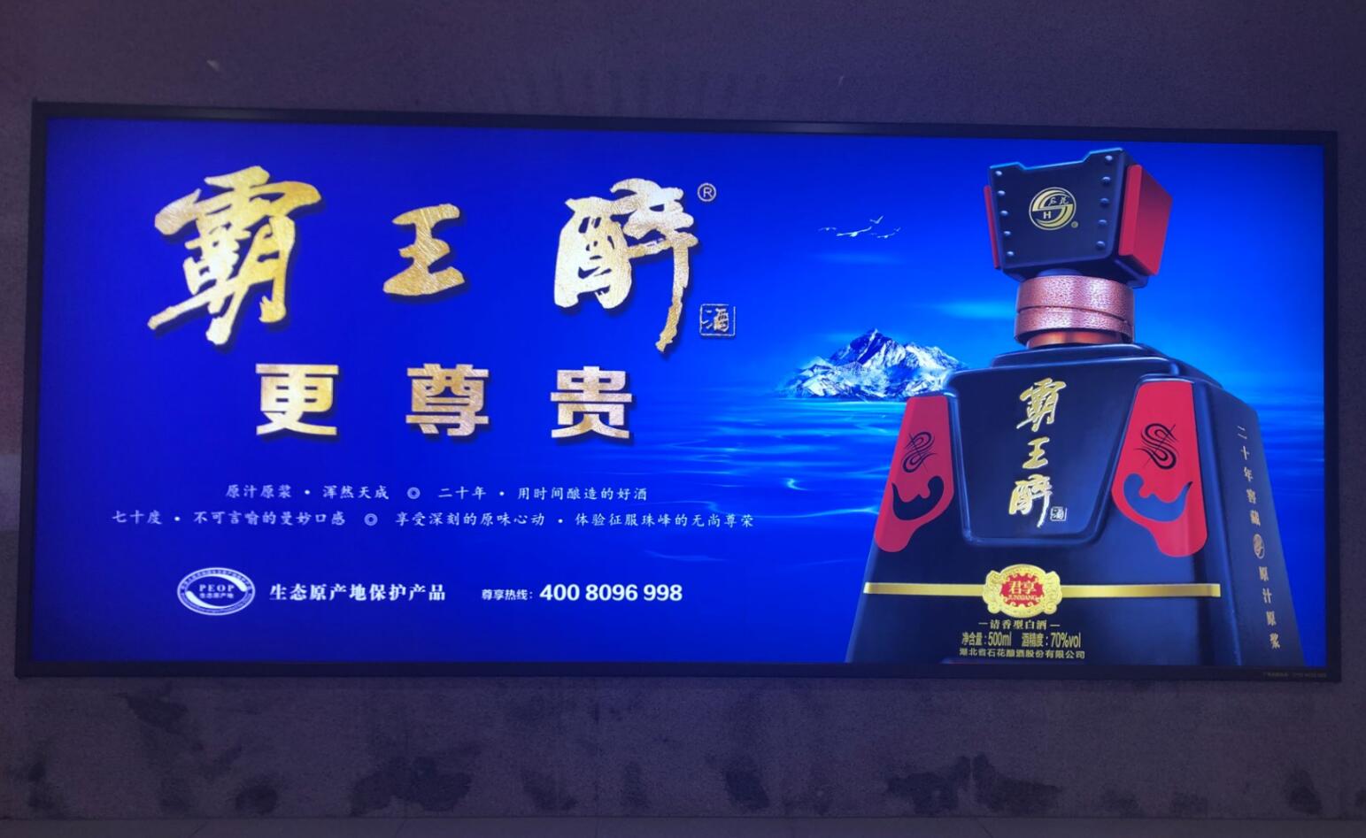 湖北远望广告为石花酒业发布十堰高铁站和襄阳高铁站广告